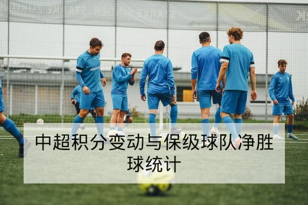 中超积分变动与保级球队净胜球统计