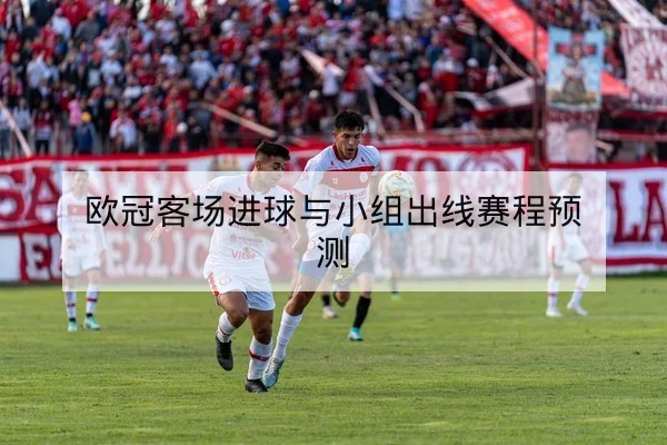 英超球队周中欧战首发阵容与轮换深度查询