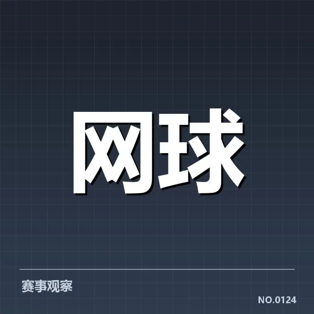 红土赛季技术特点背后，比赛节奏和战术变化引发多方关注
