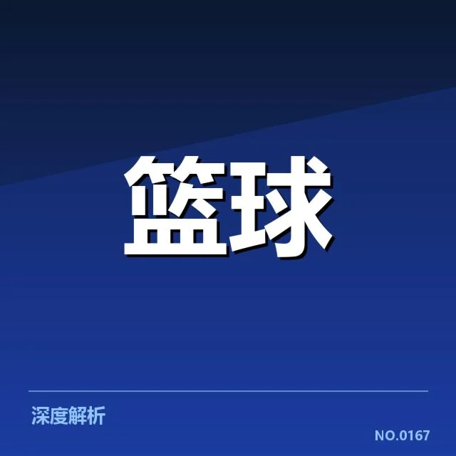 NBA东部排名变动引发关注,背后球队实力变化与未来潜能的疑问