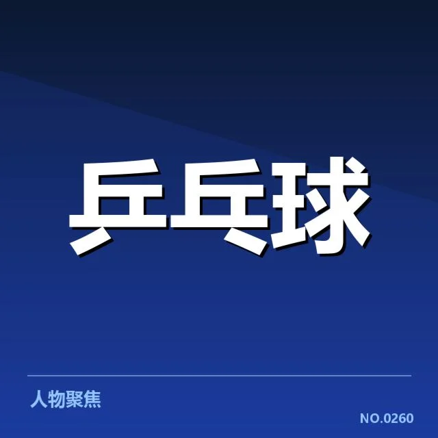 世界杯乒乓球赛器材变化：比赛表现与公平性如何保障