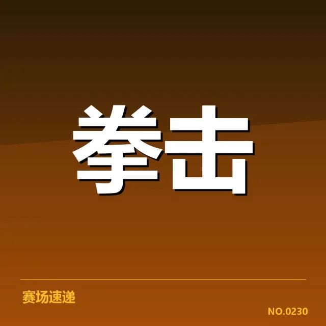 具体赛事和学校资源现状核实