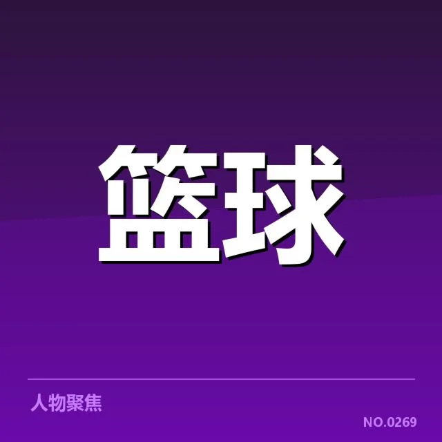 已确认伤病名单与赛程安排