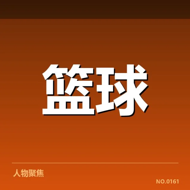 CBA季后赛球队战绩：胜负走势透露什么秘密
