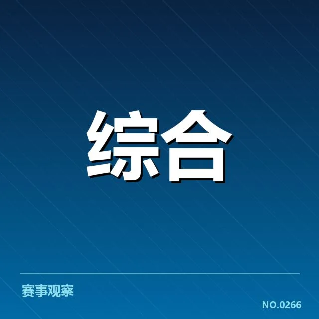 已确认的参赛队伍和赛程详情