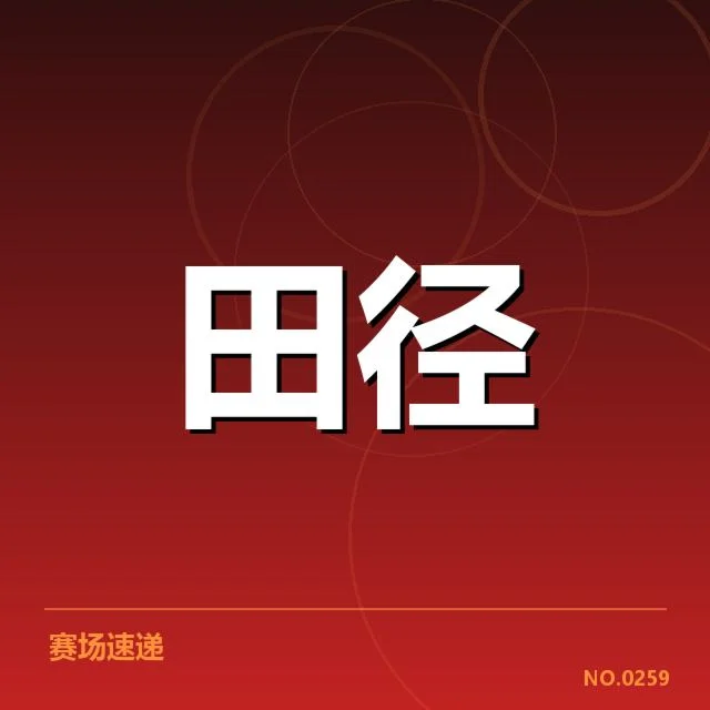 田径世锦赛:男子项目赛程安排有何难题