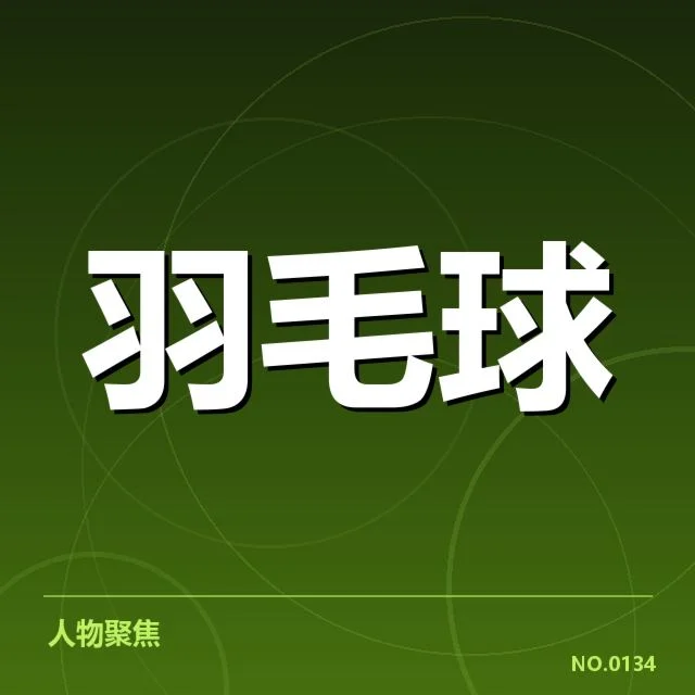 羽毛球教练抗议判罚:赛事公正性如何保障
